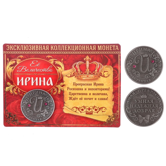 Коллекционная монета "Ирина"