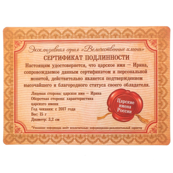 Коллекционная монета "Ирина"