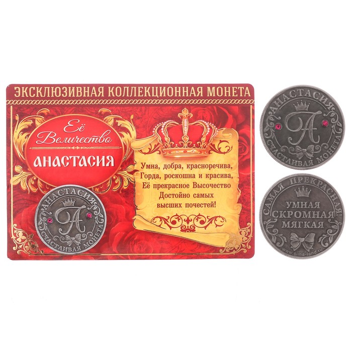 Коллекционная монета "Анастасия"