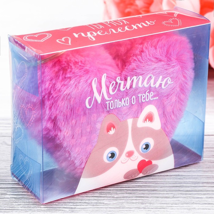 Сердце-пушистик "Мечтаю только о тебе", 11 см
