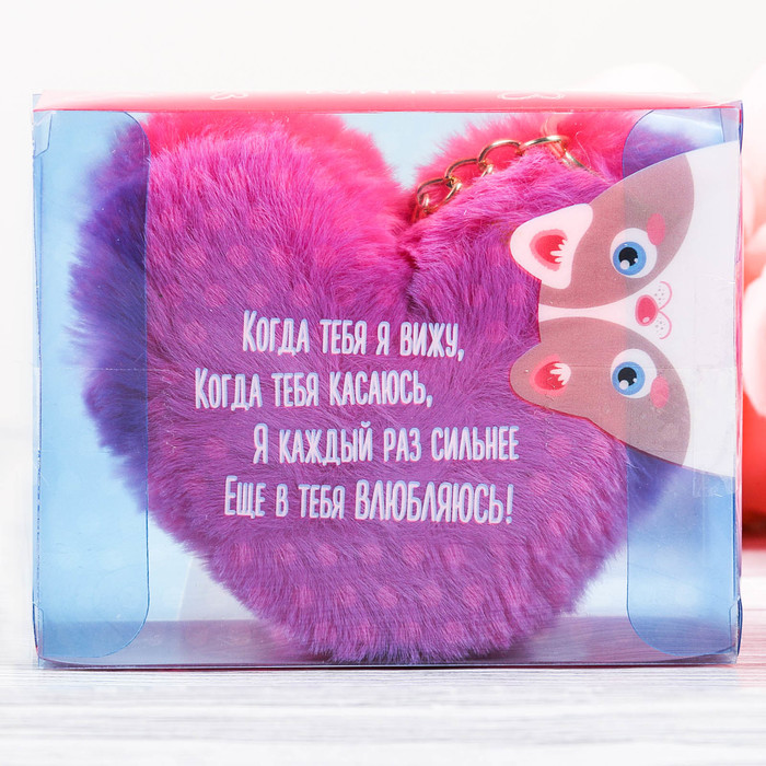 Сердце-пушистик "Мечтаю только о тебе", 11 см