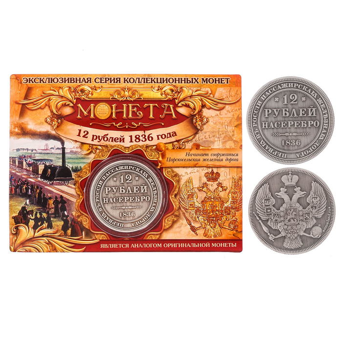 Монета 12 рублей 1836 года