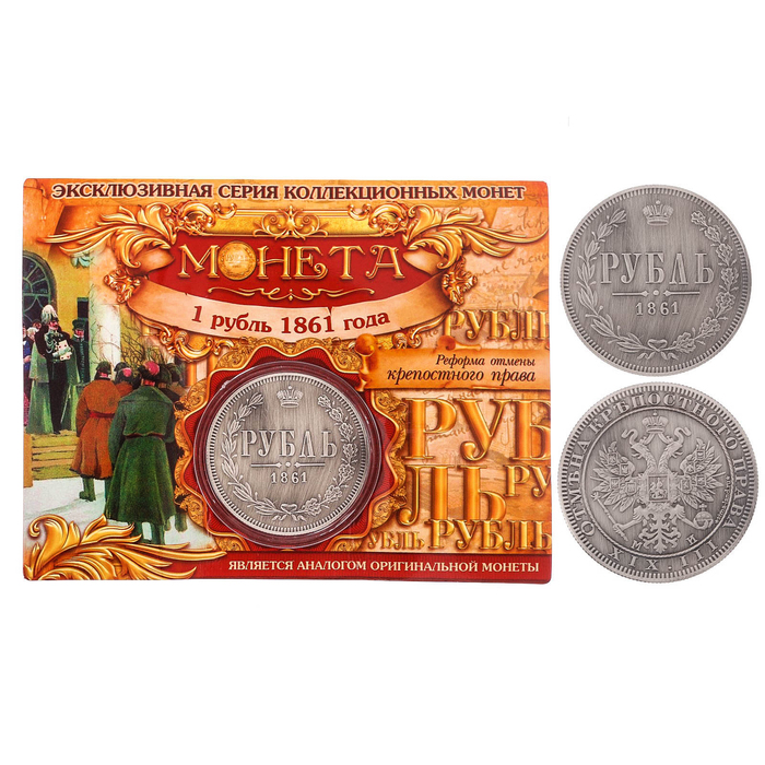 Монета 1 рубль 1861 года 