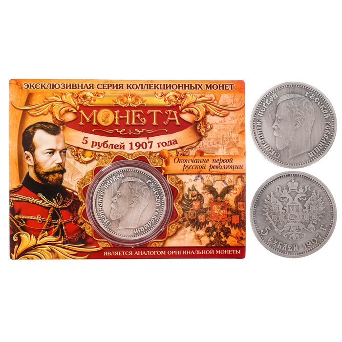 Монета "5 рублей 1907 года"