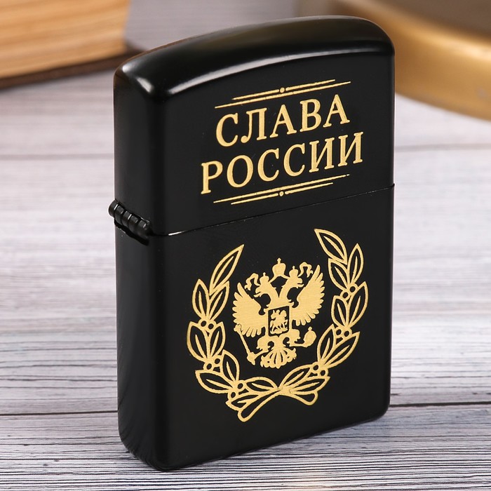 Зажигалка "Слава России"