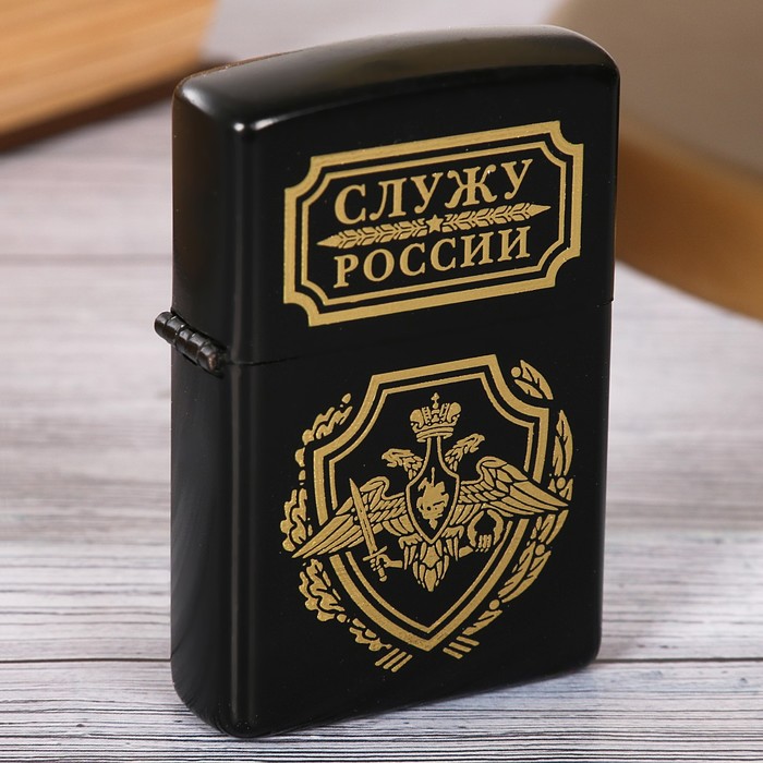 Зажигалка "Служу России"