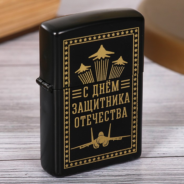 Зажигалка "С Днем Защитника Отечества"