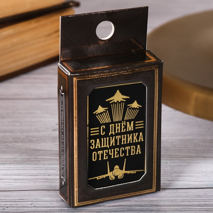 Зажигалка "С Днем Защитника Отечества"