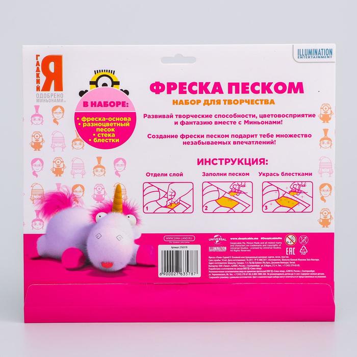 Фреска "Пони" Гадкий Я + 9 цветов песка по 4 г, стека, блестки 2 гр