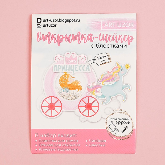 Набор для создания открытки-шейкер «Наша принцесса», 11 х 15 см