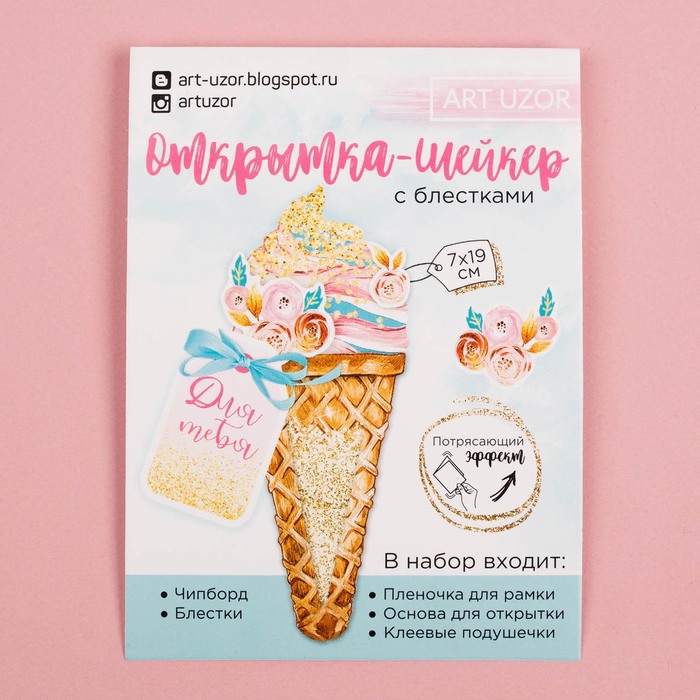 Набор для создания открытки-шейкер "Для тебя!", 11 х 15 см