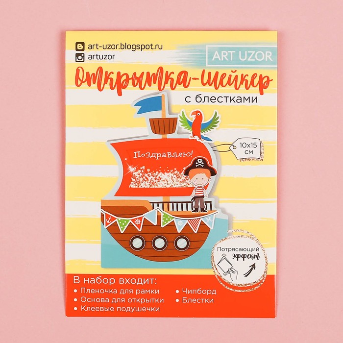 Набор для создания открытки‒шейкер «Морское путешествие», 11 х 15 см