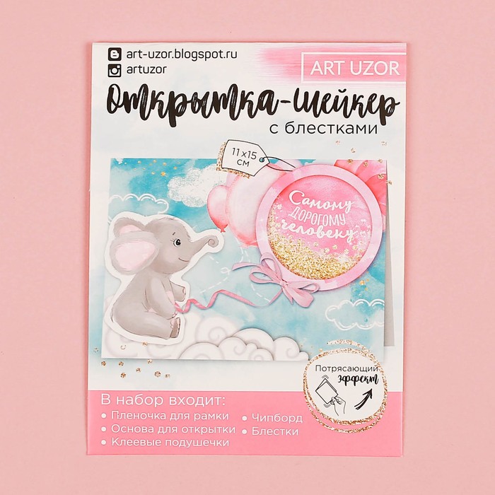 Набор для создания открытки-шейкер "Самому дорогому человеку", 11 х 15 см