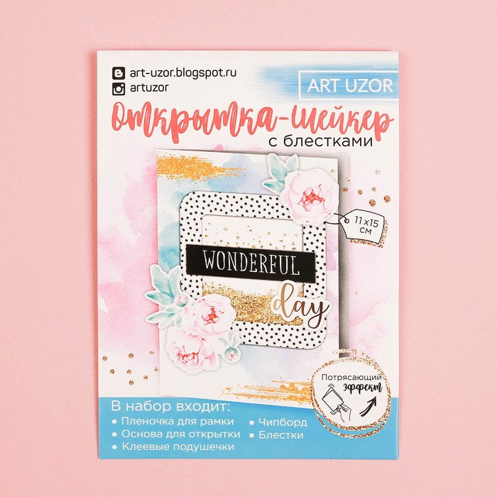 Набор для создания открытки-шейкер "Wonderful day", 11 х 15 см