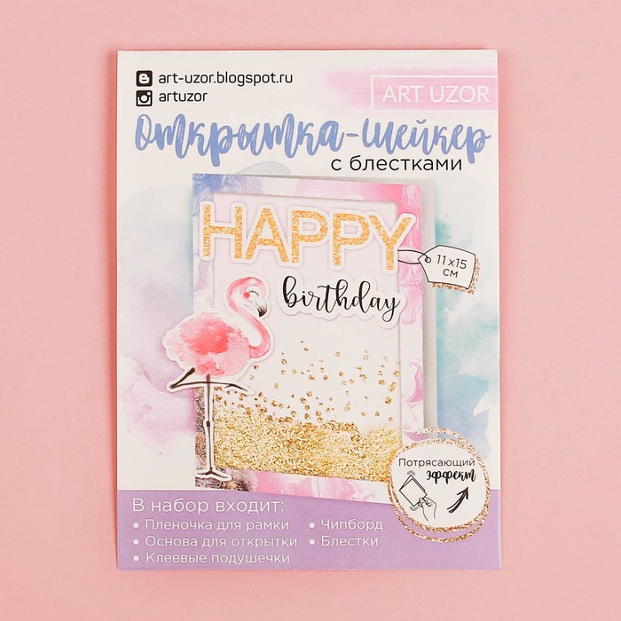 Набор для создания открытки-шейкер Happy birthday, 11 х 15 см