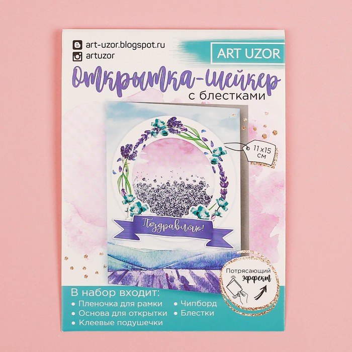 Набор для создания открытки-шейкер "Лавандовые мечты!", 11 х 15 см