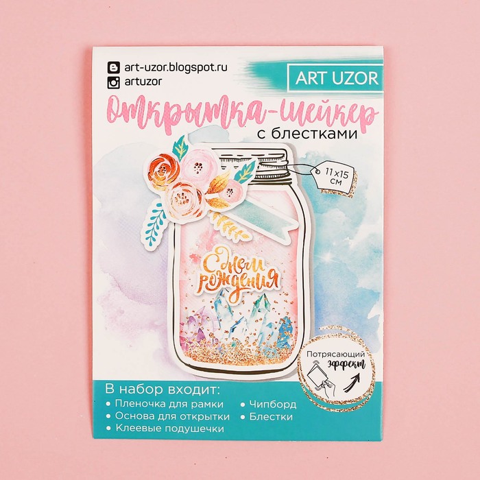 Набор для создания открытки-шейкер «С днём рождения!», 11 х 15 см