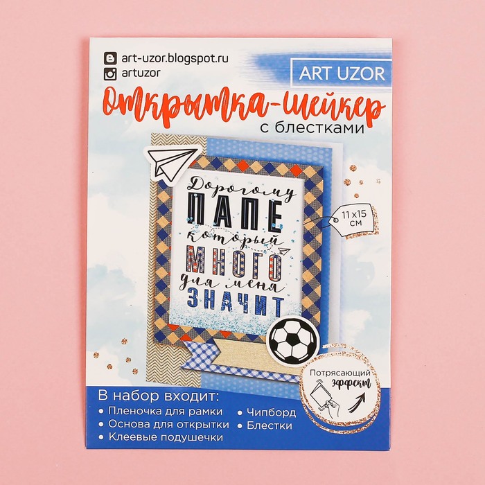 Набор для создания открытки-шейкер "Дорогому папе", 11 х 15 см