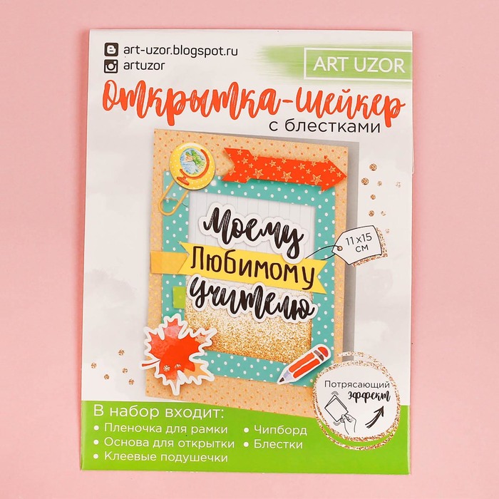 Набор для создания открытки-шейкера «Любимому учителю», 11 × 15 см