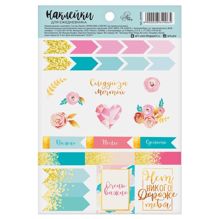 Наклейки на ежедневник «Следуй за мечтой», 11 х 16 см