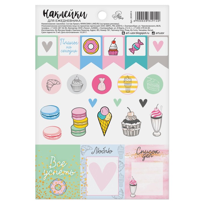 Наклейки на ежедневник «Сладкая жизнь», 11 х 16 см