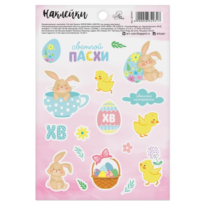 Наклейки бумажные "Светлой Пасхи", 11 х 16 см