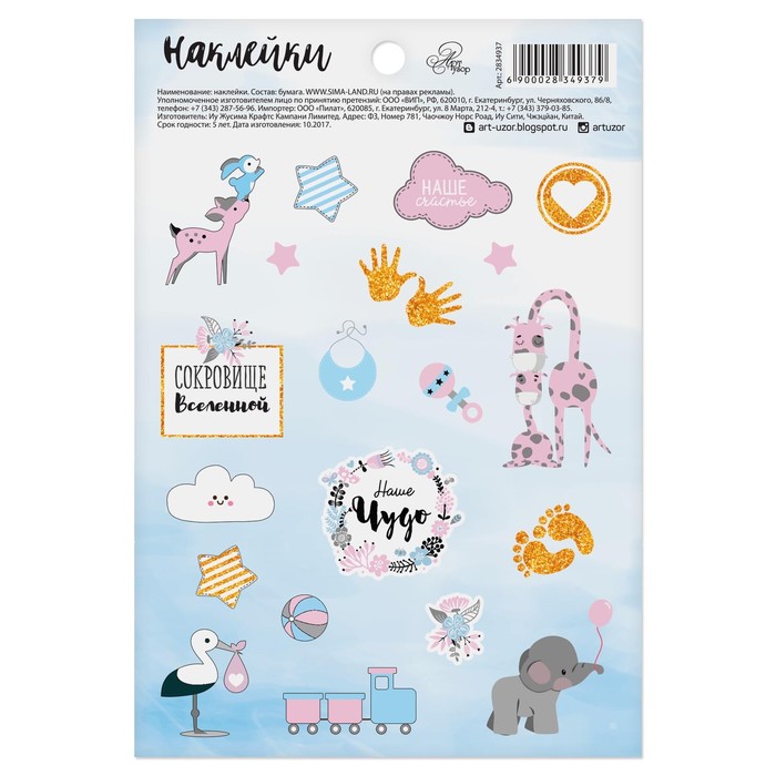 Наклейки бумажные "Наше чудо", 11 х 16 см