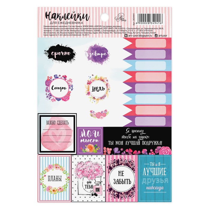 Наклейки на ежедневник «Мои мысли», 11 х 16 см