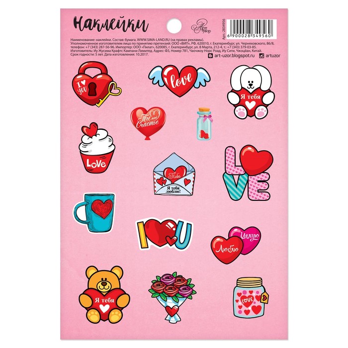 Наклейки бумажные "Я тебя люблю", 11 х 16 см