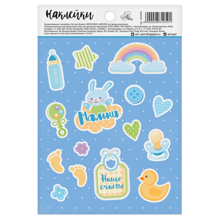 Наклейки бумажные "Наш малыш", 11 х 16 см