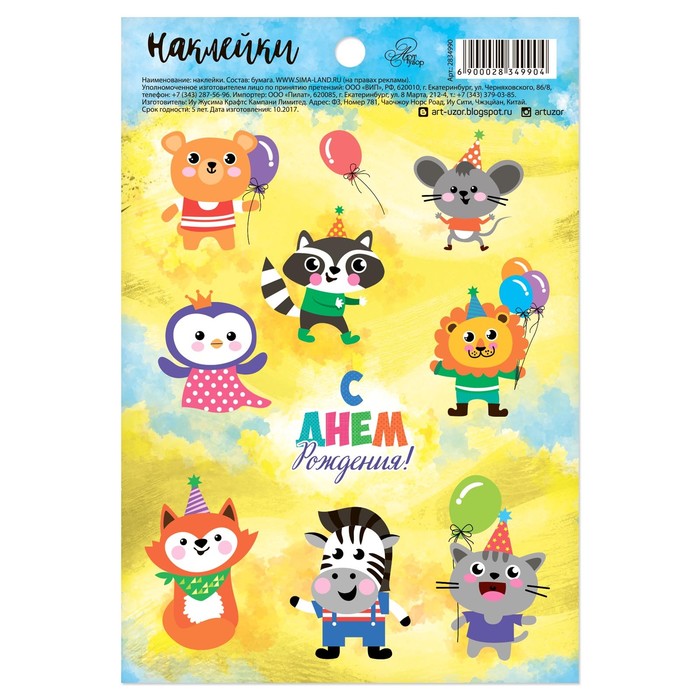 Наклейки бумажные "С Днем Рождения!", 11 х 16 см