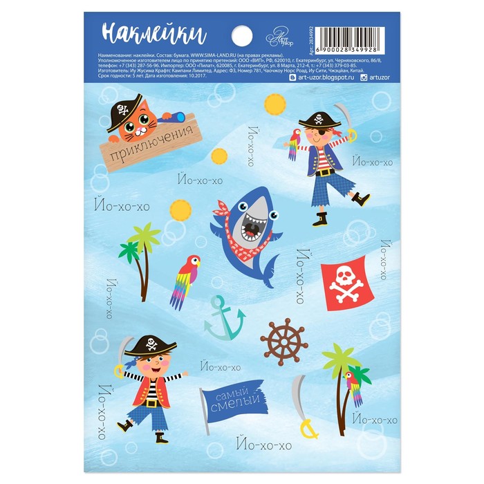 Наклейки бумажные "Вперед за приключениями!", 11 х 16 см