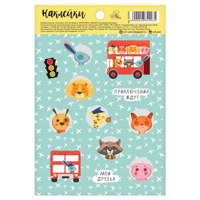 Наклейки бумажные "Приключения ждут", 11 х 16 см