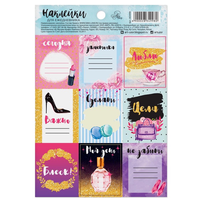 Наклейки на ежедневник «Не забыть», 11 х 16 см