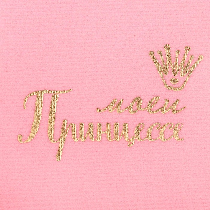 Мешочек для бижутерии бархатный «Моей принцессе», 9 х 12 см