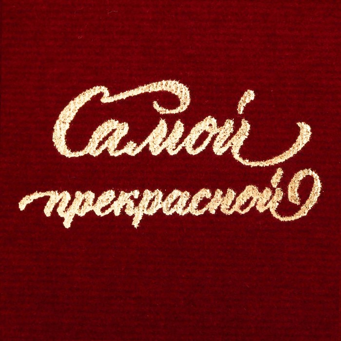 Мешочек для бижутерии бархатный «Самой прекрасной», 9 х 12 см