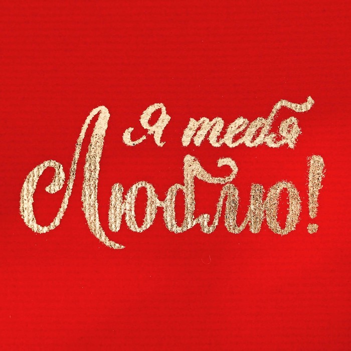 Мешочек для бижутерии бархатный «Я тебя люблю!», 9 х 12 см