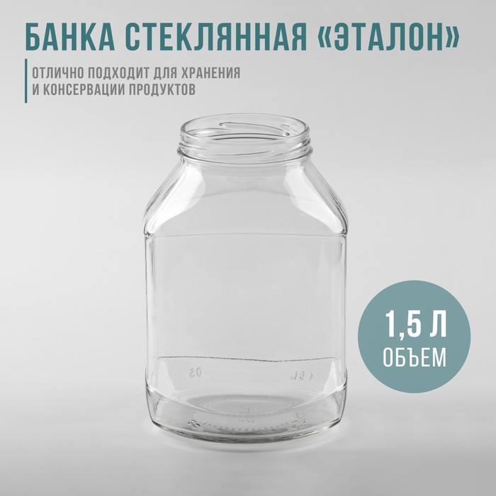 Банка стеклянная «Эталон», 1,5 л, ТО-82 мм цена и фото