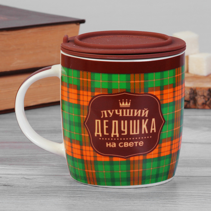 Кружка "Лучший дедушка на свете" с силиконовой крышкой-ситечком, 350 мл