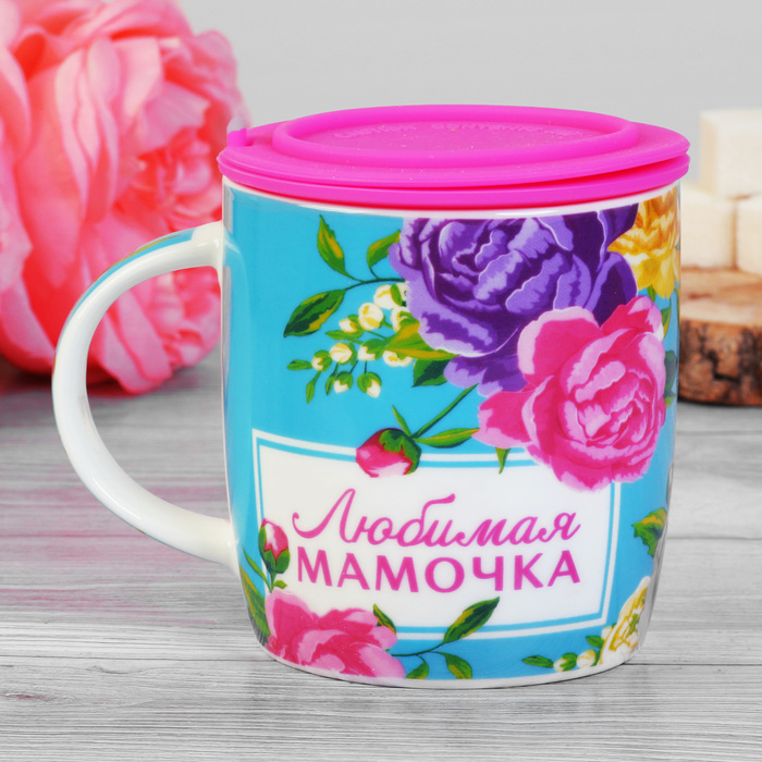 Кружка "Любимая мамочка" с силиконовой крышкой-ситечком, 350 мл