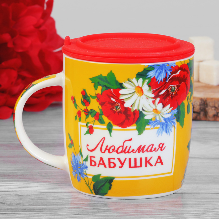 Кружка "Любимая бабушка" с силиконовой крышкой-ситечком, 350 мл