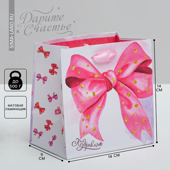 Пакет ламинированный квадратный «Поздравляю!», 14 × 14 × 9 см