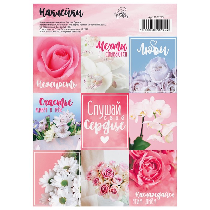 Бумажные наклейки «Нежность»,