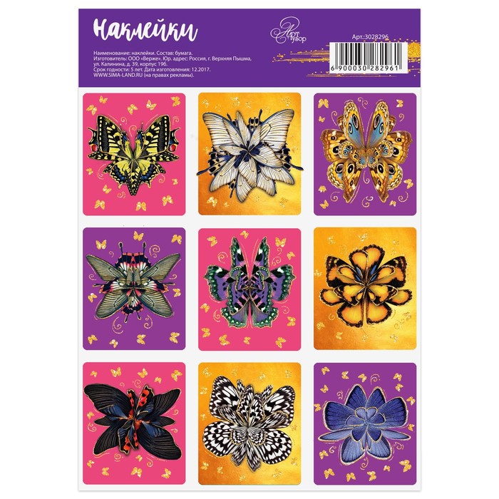 Бумажные наклейки butterfly, 11 х 16 см