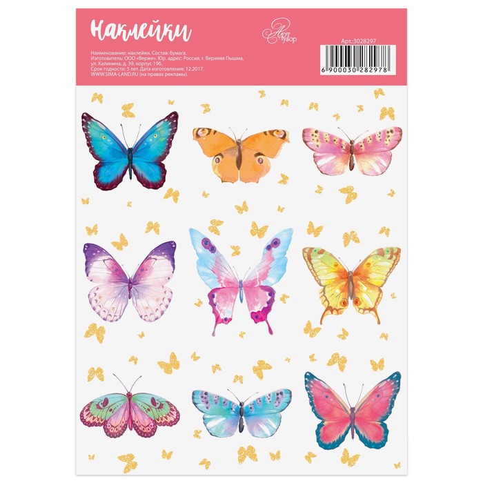 Бумажные наклейки «Бабочки», 11 х 16 см