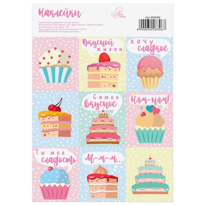 Бумажные наклейки «Сладости для радости», 11 х 16 см
