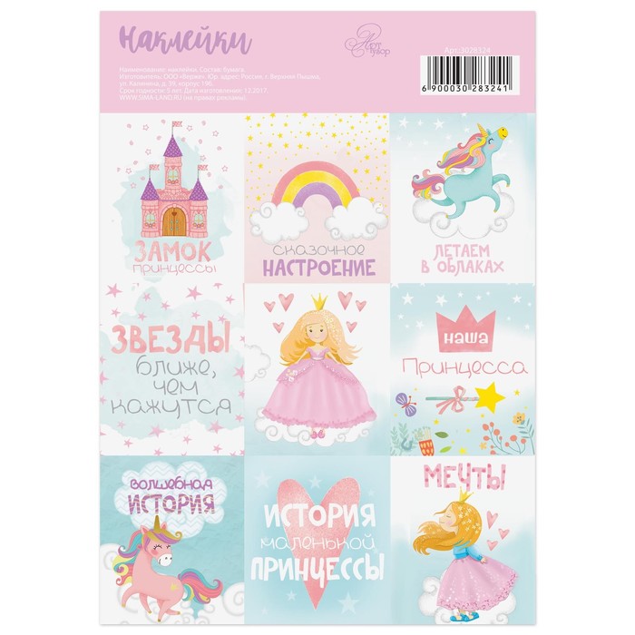 Бумажные наклейки «Принцесса», 11 х 16 см