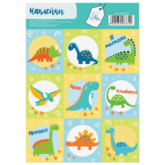 Бумажные наклейки «Динозаврики», 11 х 16 см