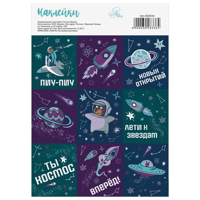 Бумажные наклейки «Новые открытия», 11 х 16 см