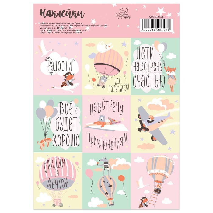 Бумажные наклейки «Все будет хорошо», 11 х 16 см